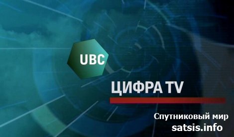 Цифра спутник. UBC channel.