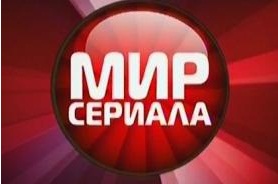 Телеканал «Мир сериала» в составе платформы КОНТИНЕНТ ТВ и ВОСТОЧНЫЙ ЭКСПРЕСС