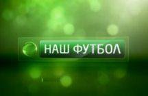 Абоненты «Триколор ТВ» получили возможность подключить телеканал «НТВ-Плюс Наш футбол»