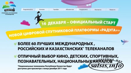 «Радуга+» для Казахстана стартует в декабре
