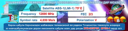 75°E: 6.02.2012 Таджикский пакет переходит на новые параметры