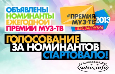 Объявлены номинанты «Премии МУЗ-ТВ 2013»