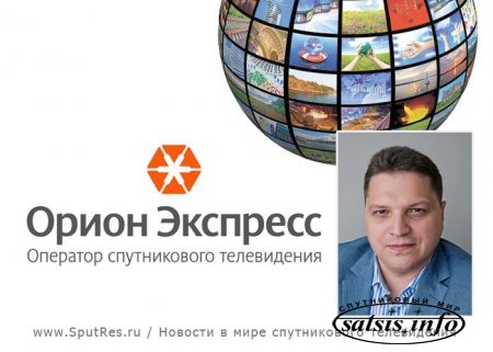 Генеральным директором «Орион Экспресс» назначен  Кирилл Махновский