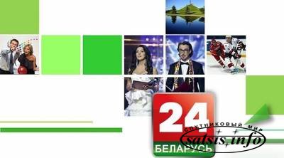 Телеканал "Беларусь 24" расширил географию вещания
