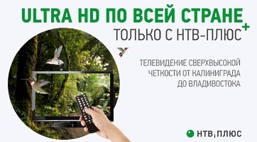 НТВ ПЛЮС первым из спутниковых операторов начнет вещание в стандарте сверхвысокой четкости (UHD) на всей территории России