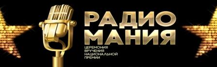 В семнадцатый раз в Москве пройдет «Радиомания-2018»