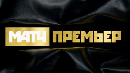 «Матч Премьер» начнет вещание с матча за Суперкубок России