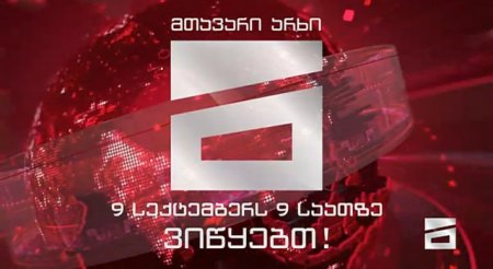 В Грузии начал вещание новый телеканал