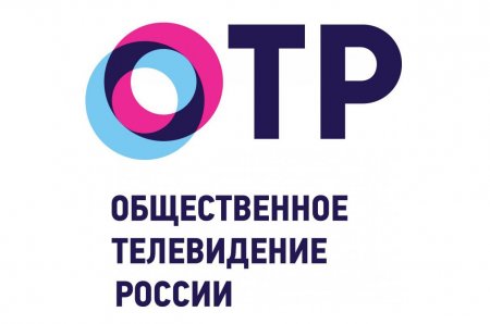 На телеканал ОТР направлено обращение о вещании на национальных языках