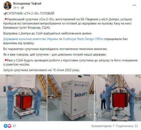Украинский спутник «Сич» прошел испытания и готов к запуску