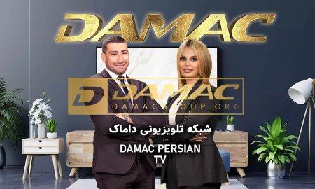 Damac Farsi анонсировал 13 каналов в FTA